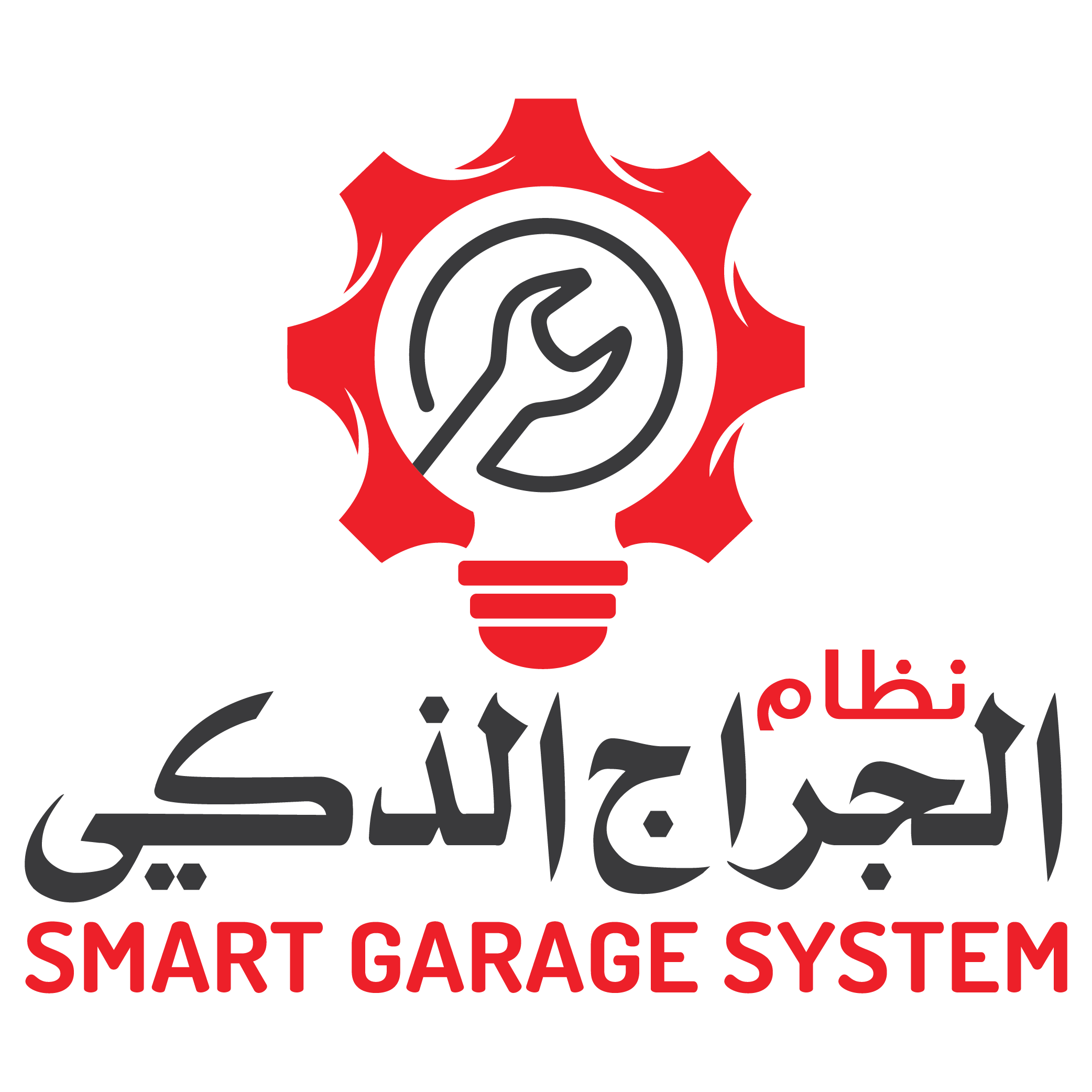 الجراج الذكي